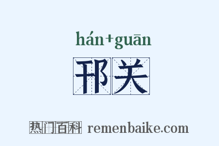 邗关是什么意思的图片